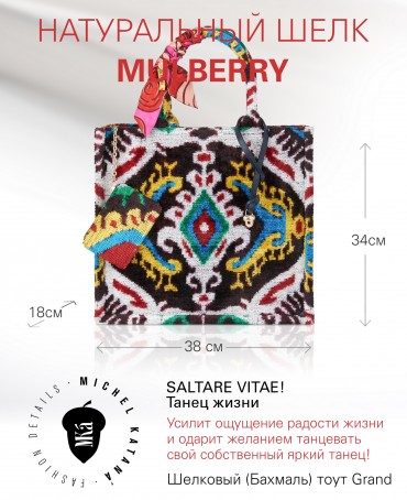 Шелковый (Бахмаль) тоут Grand (L) SALTARE VITAE! (Танец жизни) SALTARE VITAE!/L